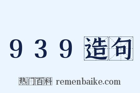 939造句是什么意思的图片